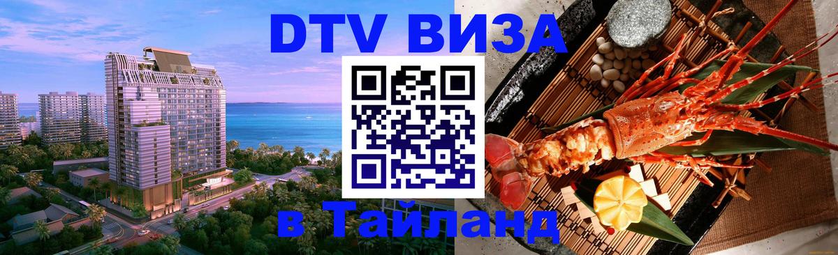 Купить DTV визу в Таиланд Хельсинки 