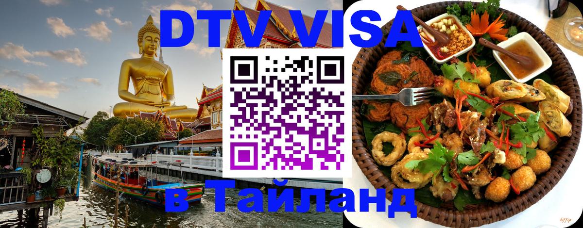 ДТВ VISA Тайланд для фрилансеров 